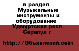  в раздел : Музыкальные инструменты и оборудование . Удмуртская респ.,Сарапул г.